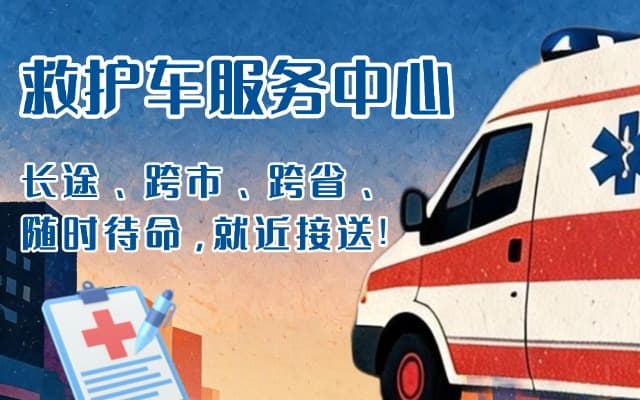 盈江救护车出租